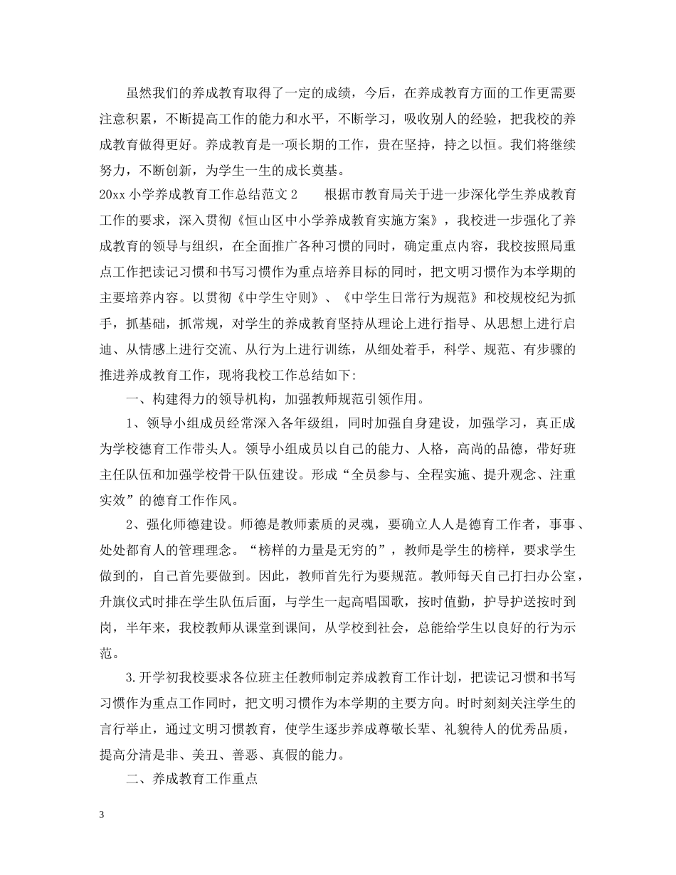 2020小学养成教育工作总结 _第3页