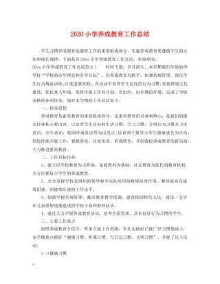 2020小学养成教育工作总结 