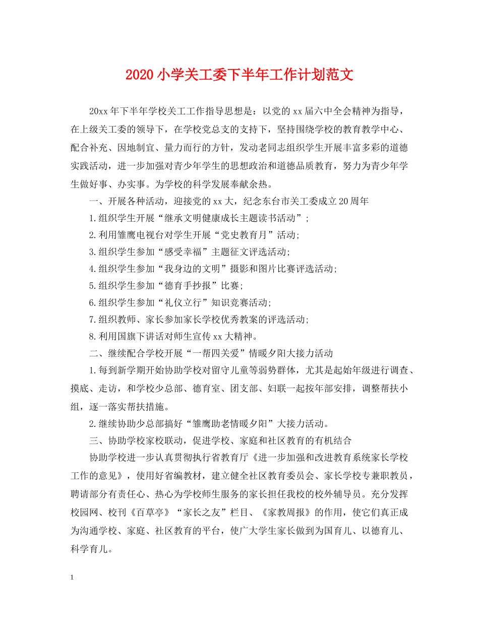 2020小学关工委下半年工作计划范文 _第1页