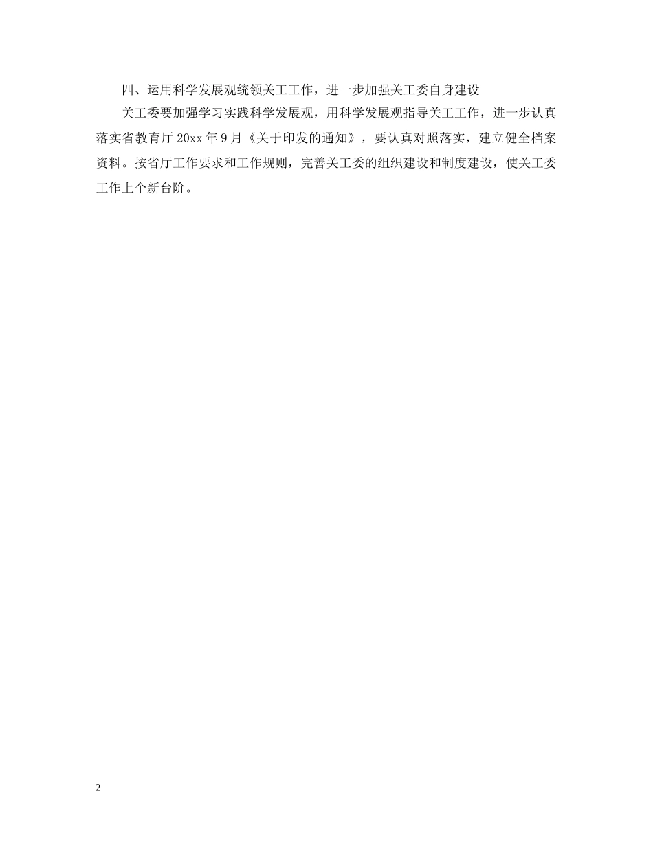 2020小学关工委下半年工作计划范文 _第2页