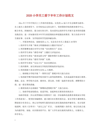 2020小学关工委下半年工作计划范文 