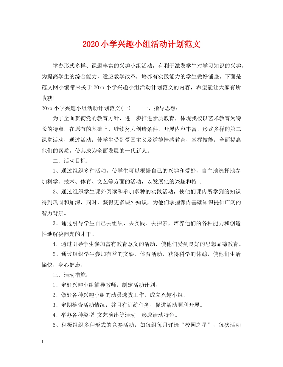 2020小学兴趣小组活动计划范文 _第1页