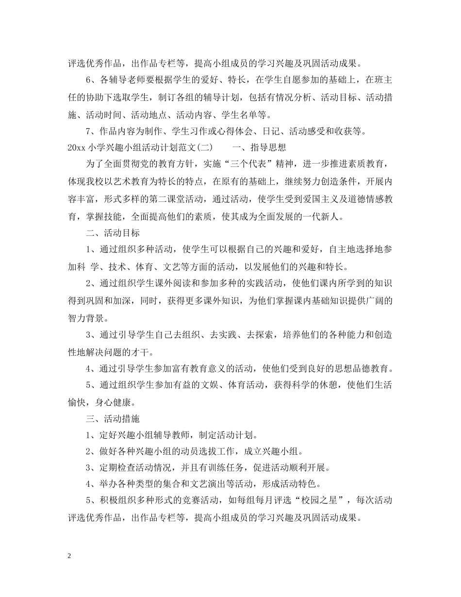 2020小学兴趣小组活动计划范文 _第2页