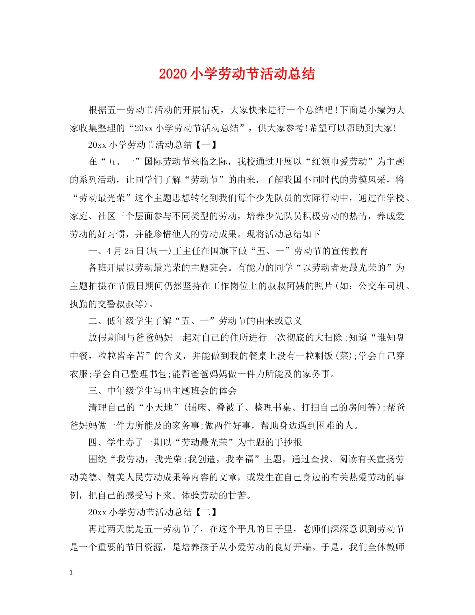 2020小学劳动节活动总结 _第1页
