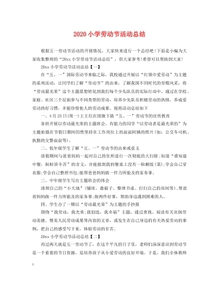 2020小学劳动节活动总结 