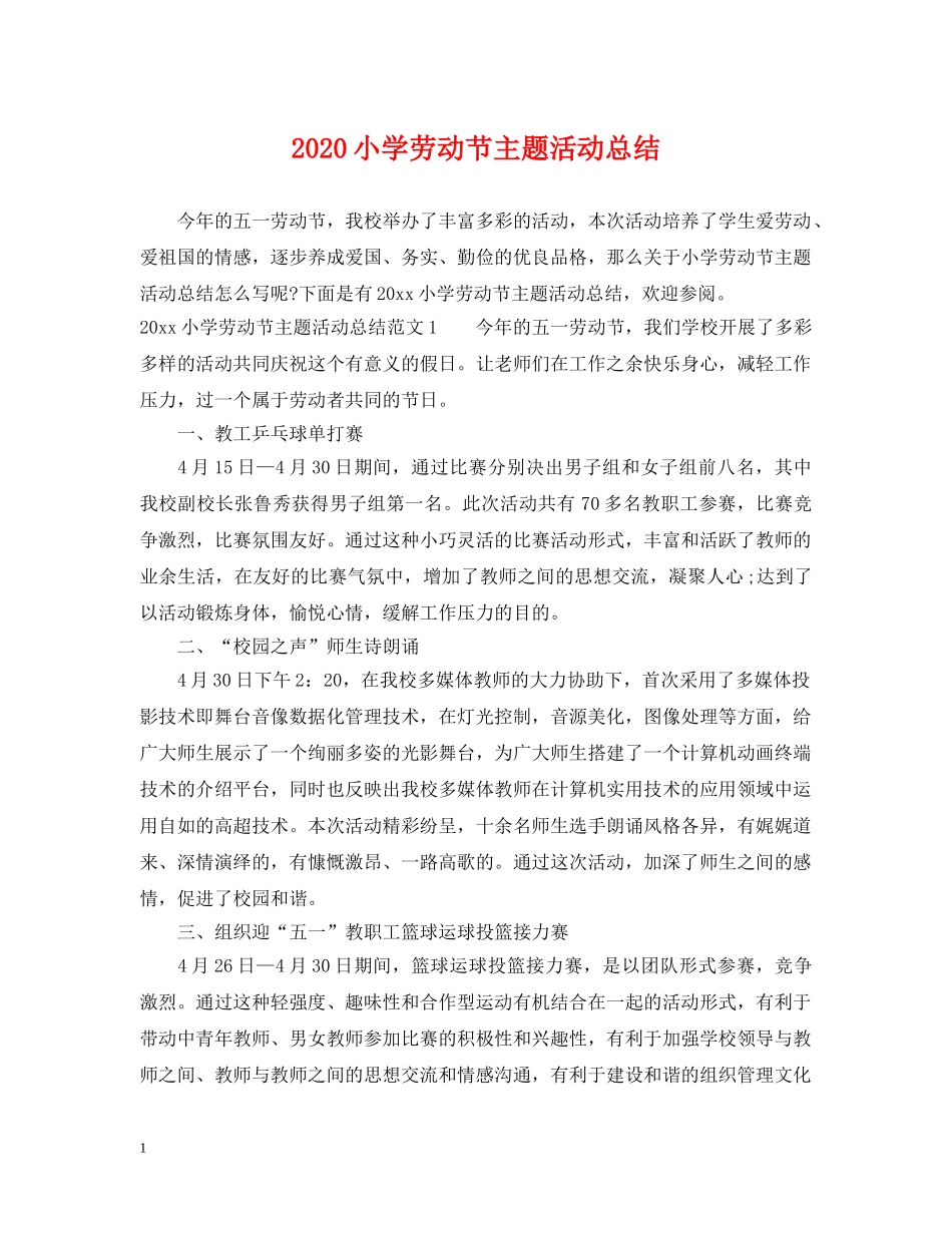 2020小学劳动节主题活动总结 _第1页
