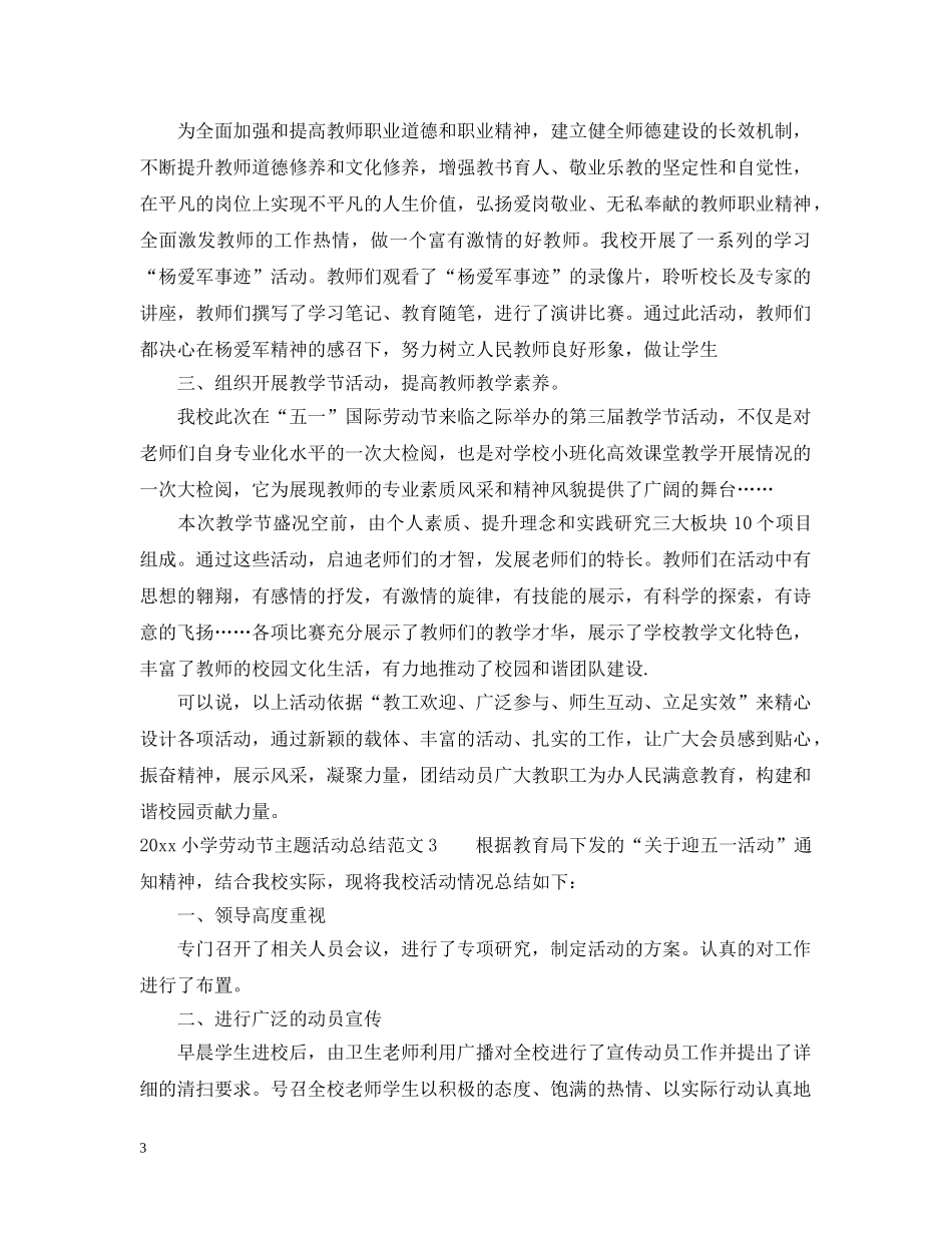 2020小学劳动节主题活动总结 _第3页