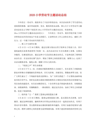 2020小学劳动节主题活动总结 