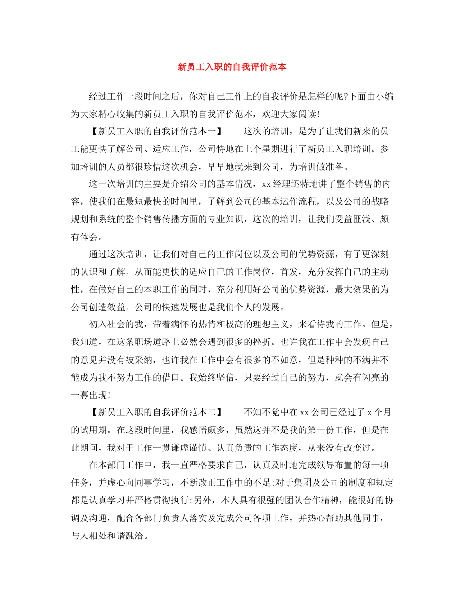新员工入职的自我评价范本_第1页