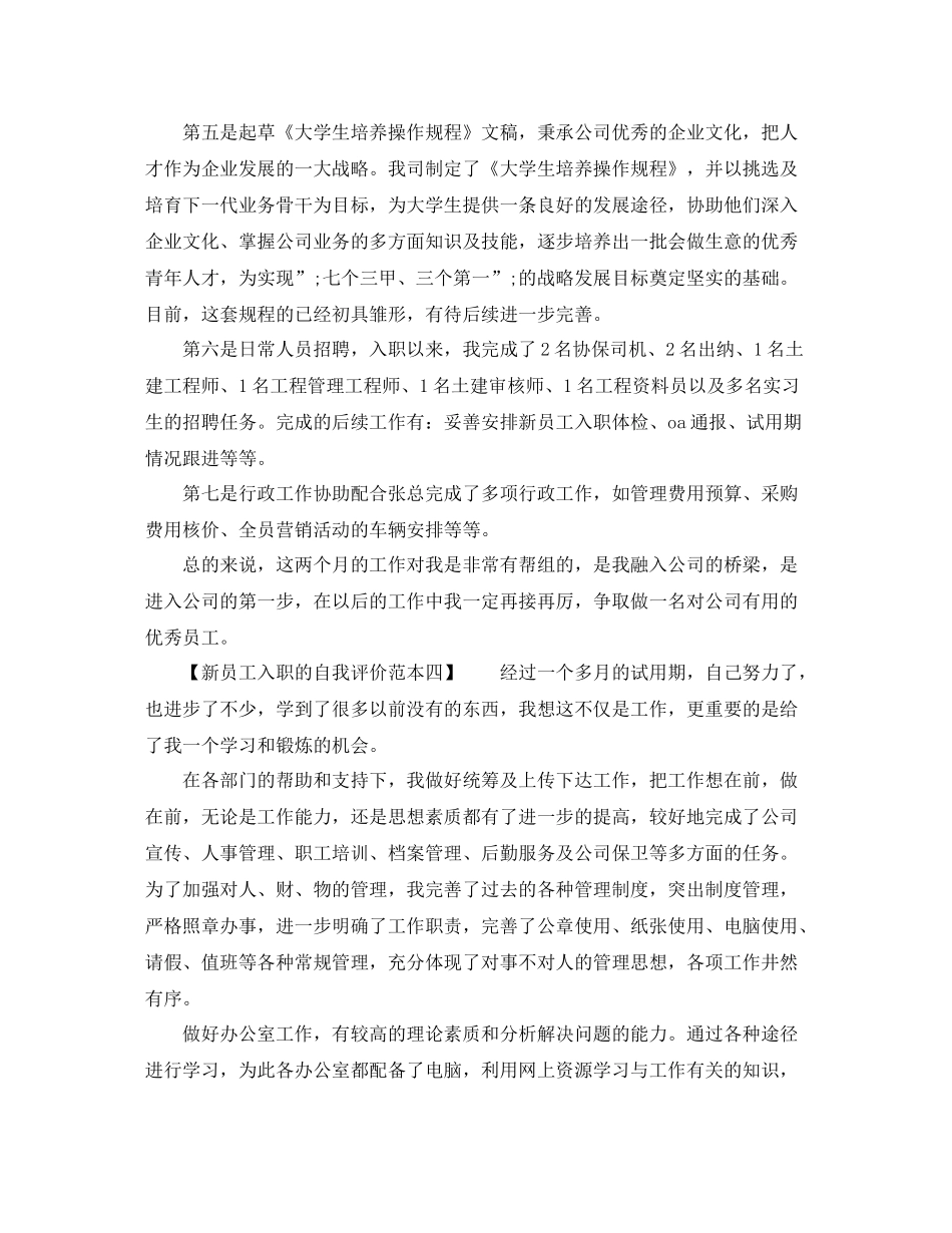 新员工入职的自我评价范本_第3页