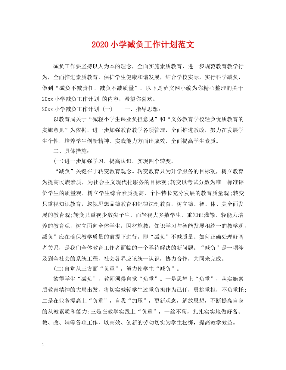 2020小学减负工作计划范文 _第1页