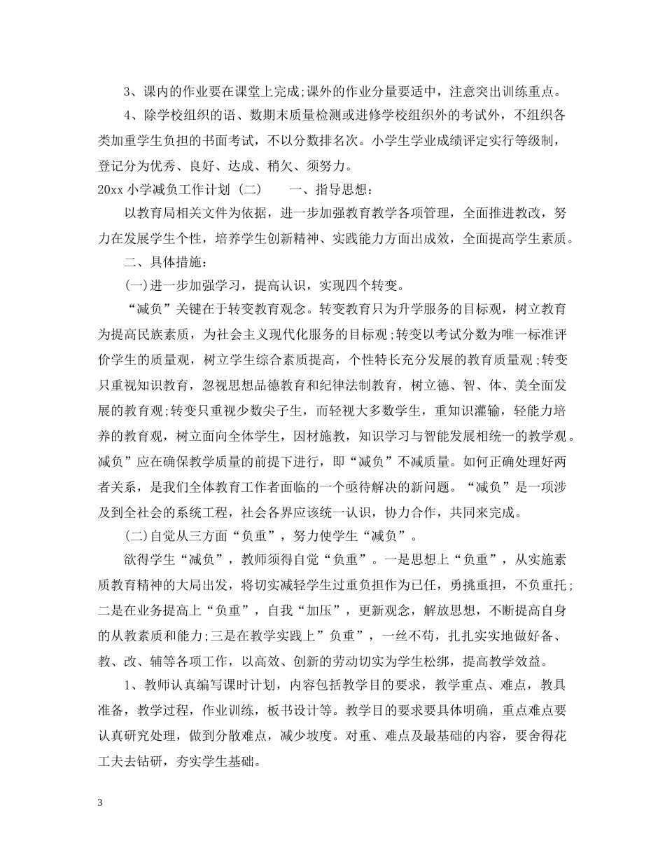 2020小学减负工作计划范文 _第3页