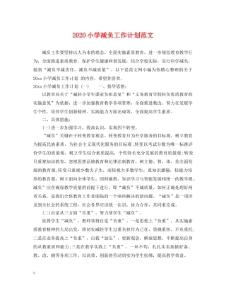 2020小学减负工作计划范文 