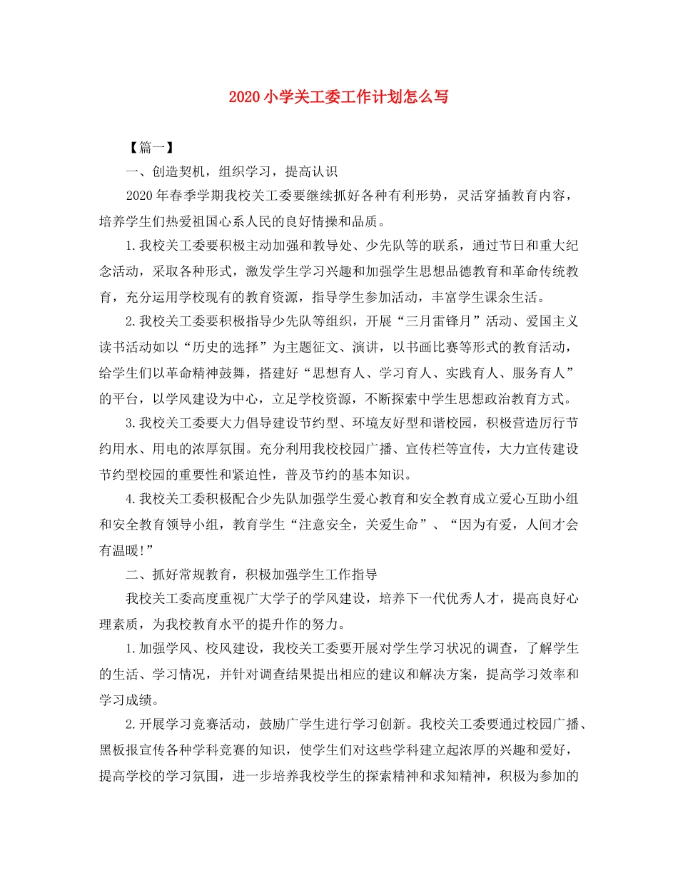 2020小学关工委工作计划怎么写 _第1页