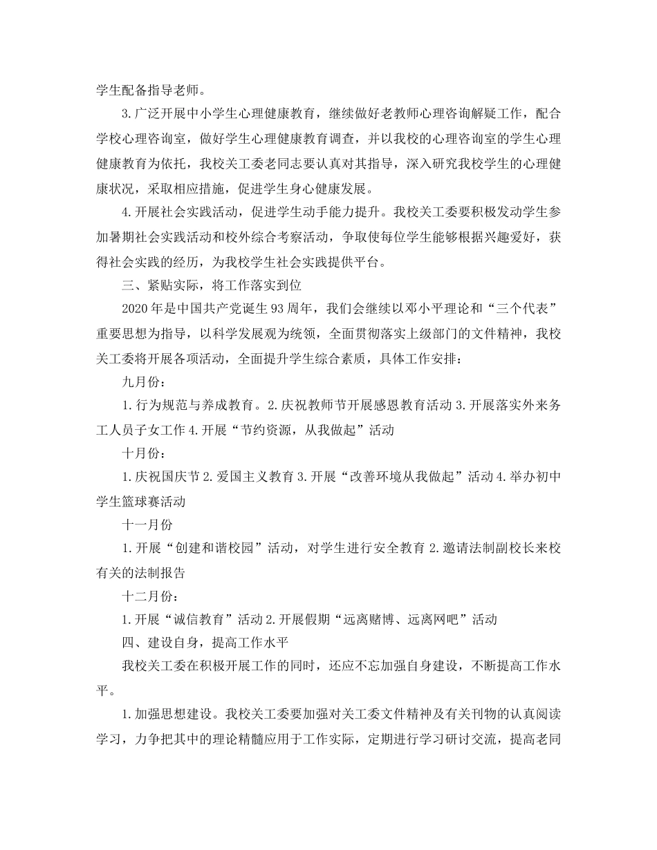 2020小学关工委工作计划怎么写 _第2页
