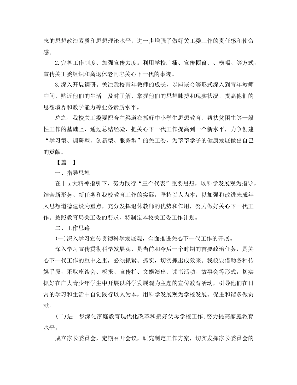 2020小学关工委工作计划怎么写 _第3页