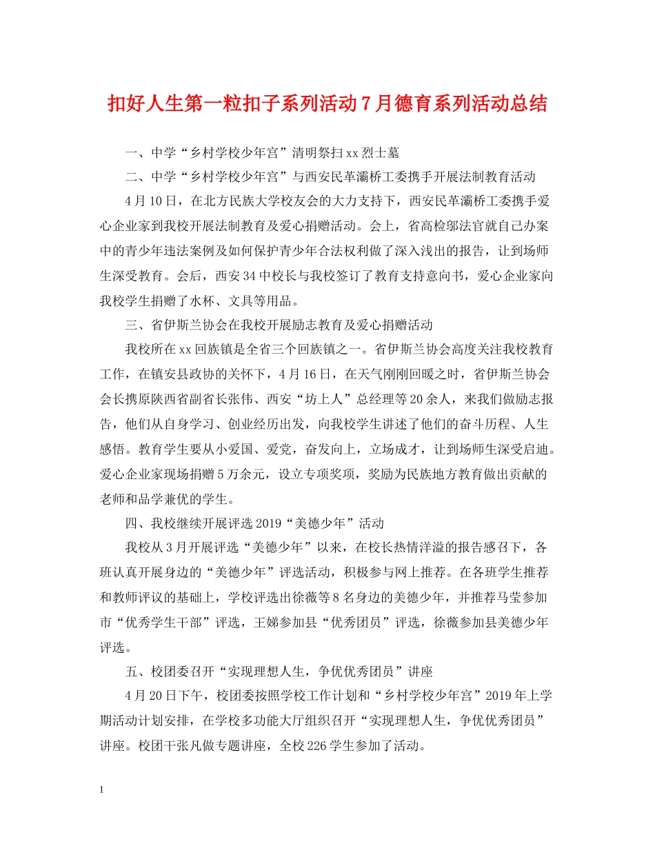 扣好人生第一粒扣子系列活动7月德育系列活动总结_第1页