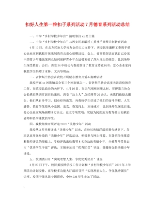 扣好人生第一粒扣子系列活动7月德育系列活动总结