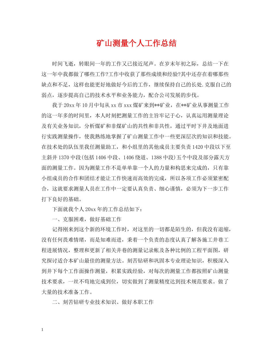 矿山测量个人工作总结_第1页