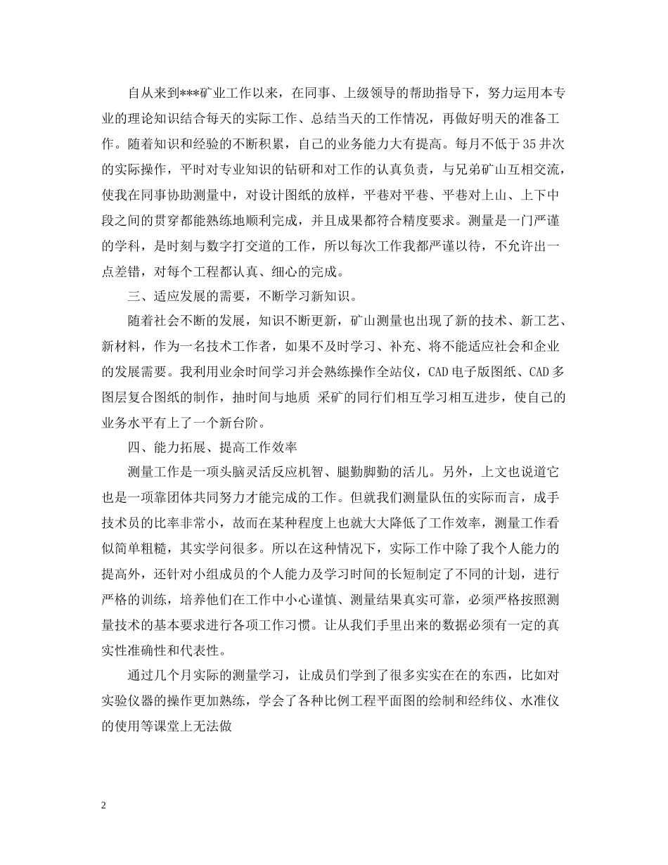 矿山测量个人工作总结_第2页