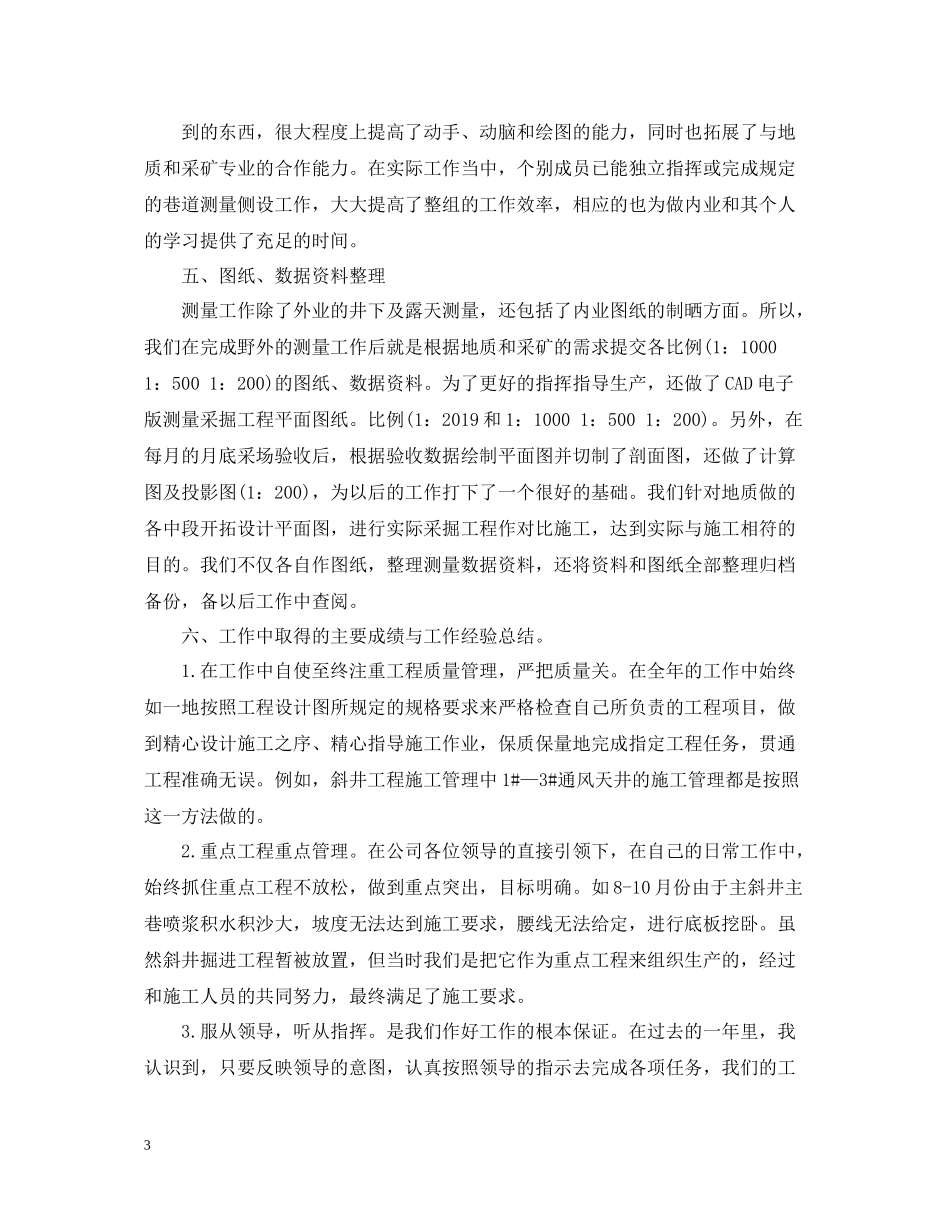 矿山测量个人工作总结_第3页