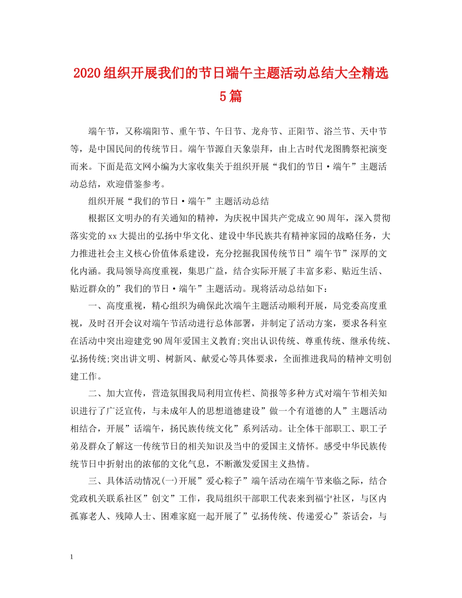 组织开展我们的节日端午主题活动总结大全精选5篇_第1页