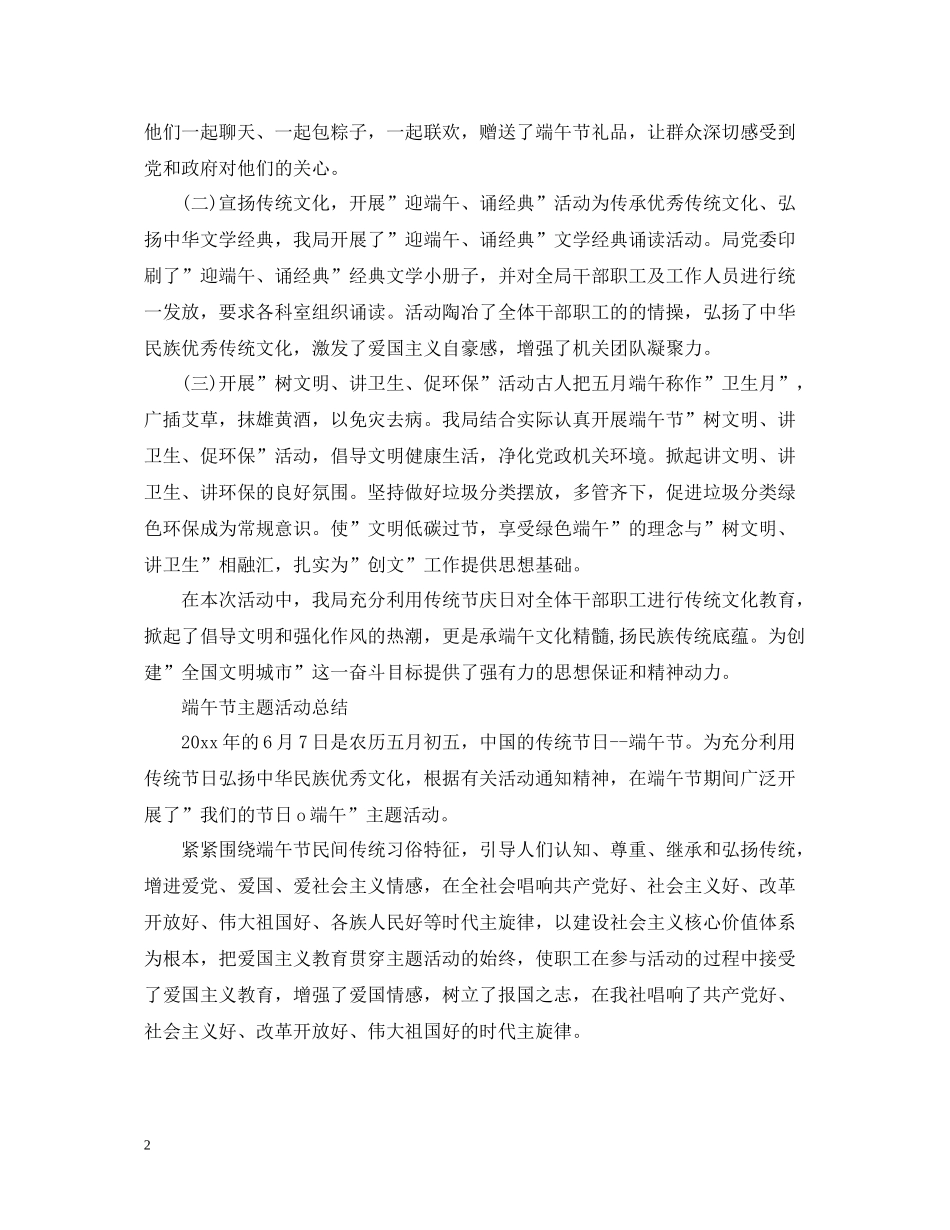 组织开展我们的节日端午主题活动总结大全精选5篇_第2页