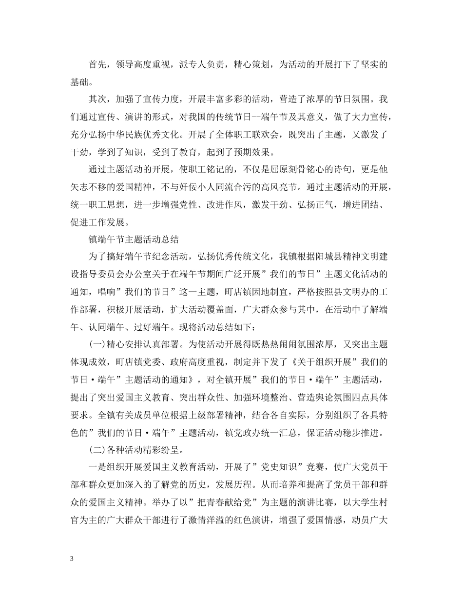 组织开展我们的节日端午主题活动总结大全精选5篇_第3页