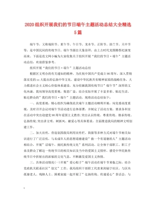 组织开展我们的节日端午主题活动总结大全精选5篇