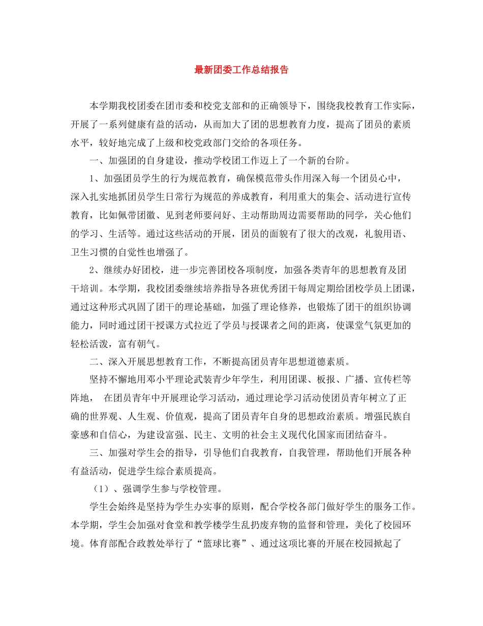 团委工作总结报告2_第1页