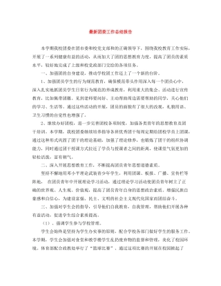 团委工作总结报告2