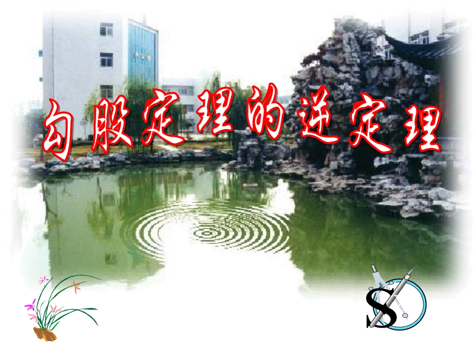 勾股定理的逆定理课件新_第1页