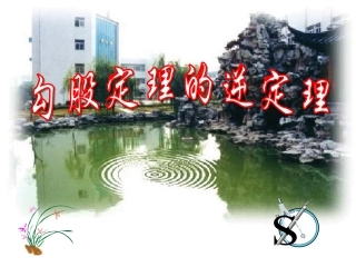 勾股定理的逆定理课件新