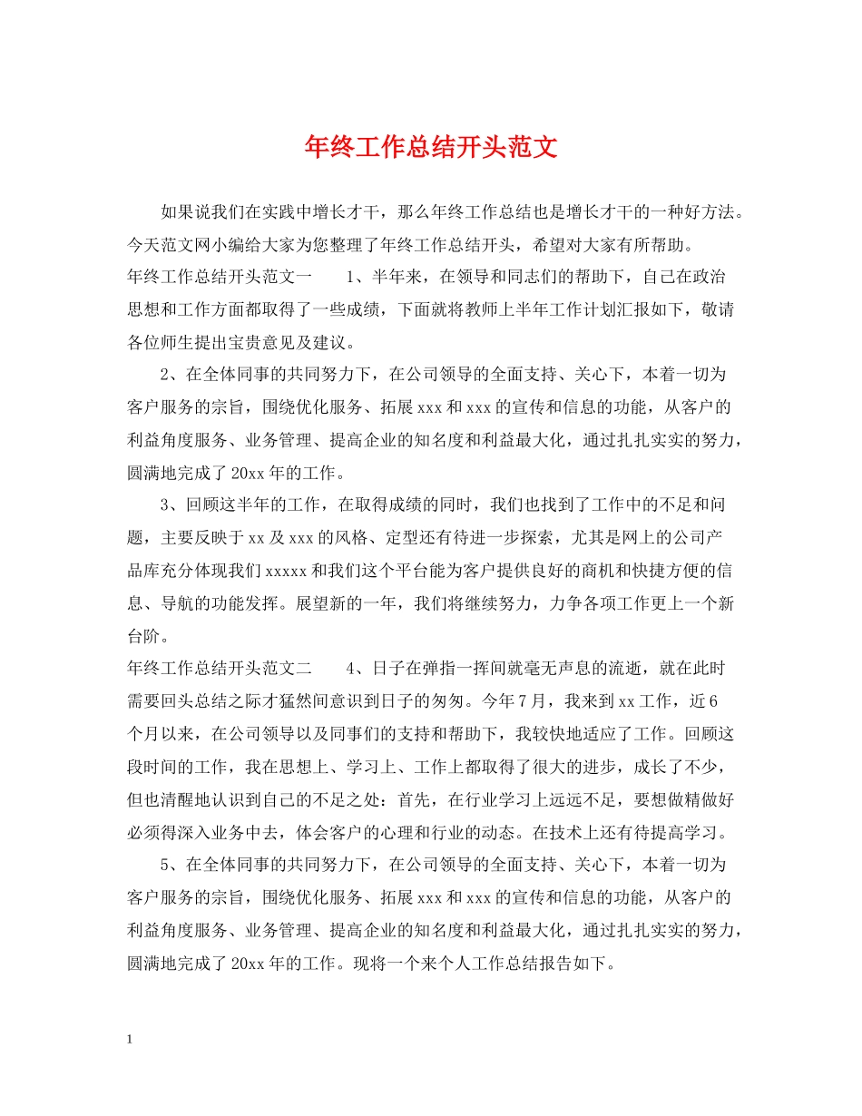 2020年终工作总结开头范文_第1页