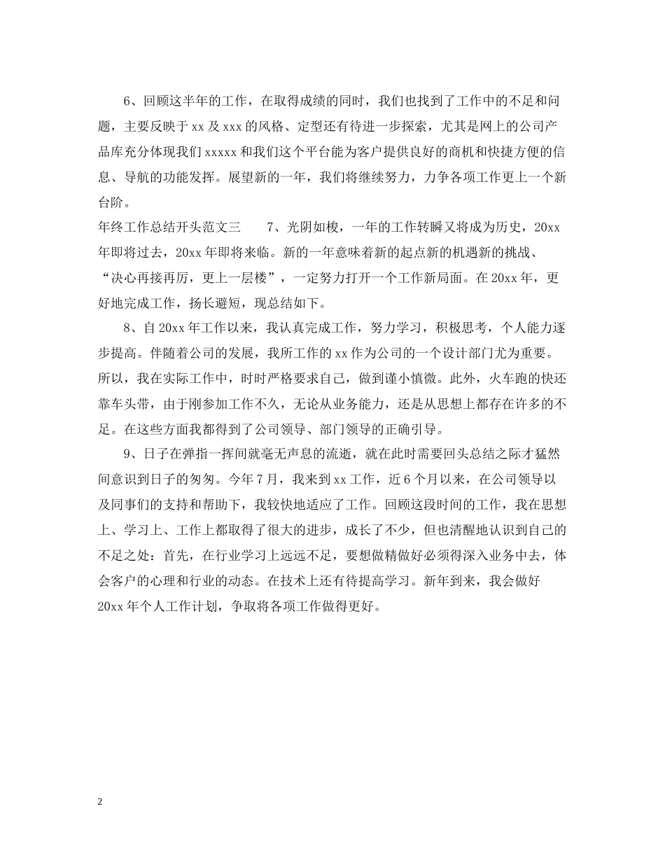 2020年终工作总结开头范文_第2页