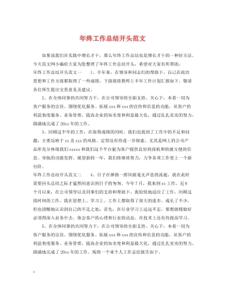 2020年终工作总结开头范文