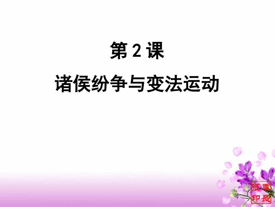 人教统编版高中历史必修中外历史纲要（上）2诸侯纷争与变法运动（共63张）_第3页