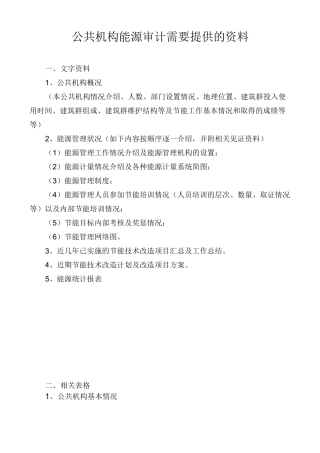 公共机构能源审计需要提供的资料