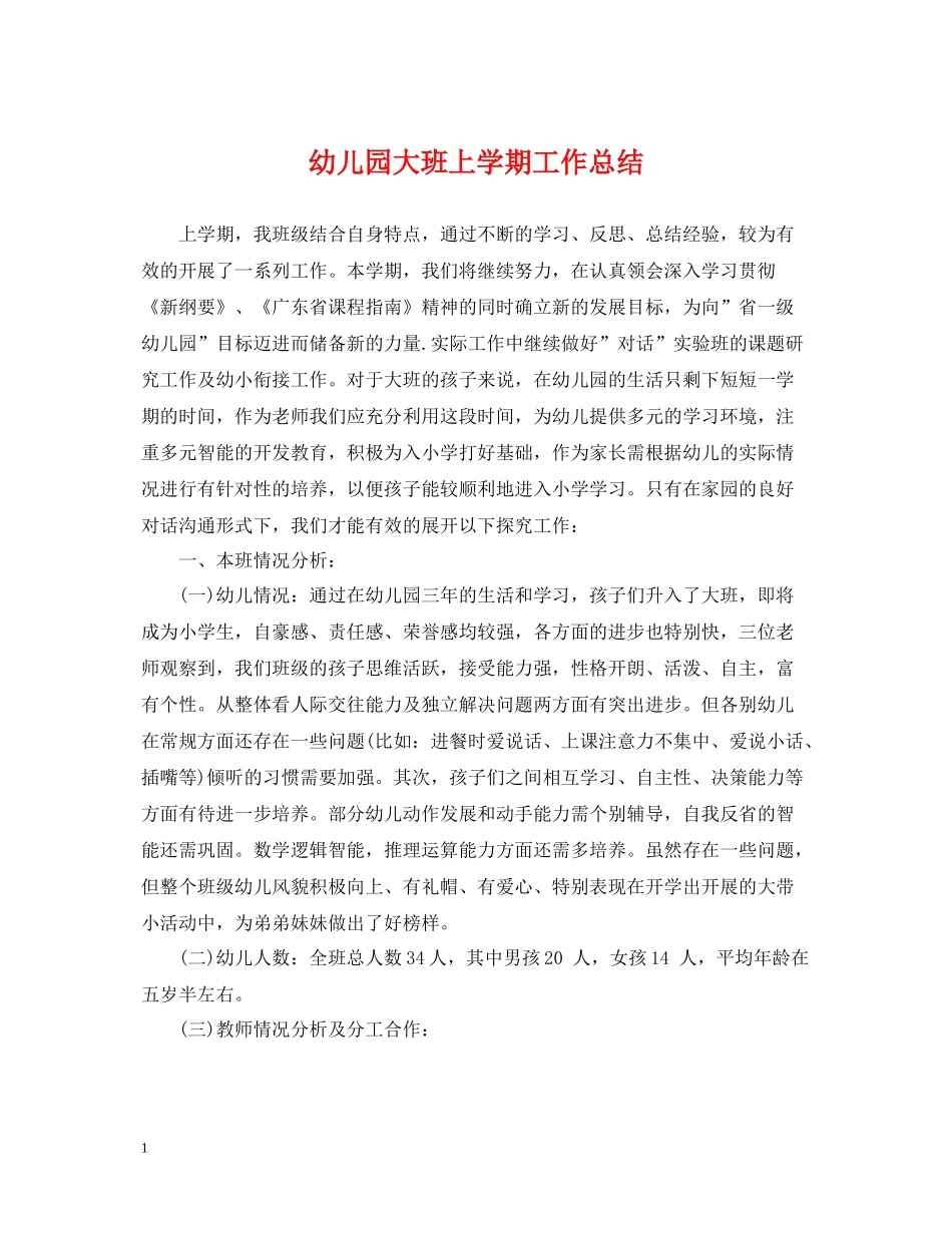 幼儿园大班上学期工作总结22_第1页