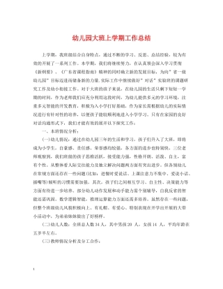 幼儿园大班上学期工作总结22