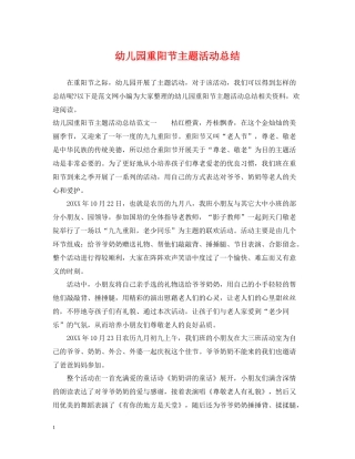 幼儿园重阳节主题活动总结