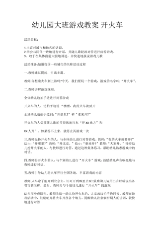 幼儿园大班游戏教案开火车