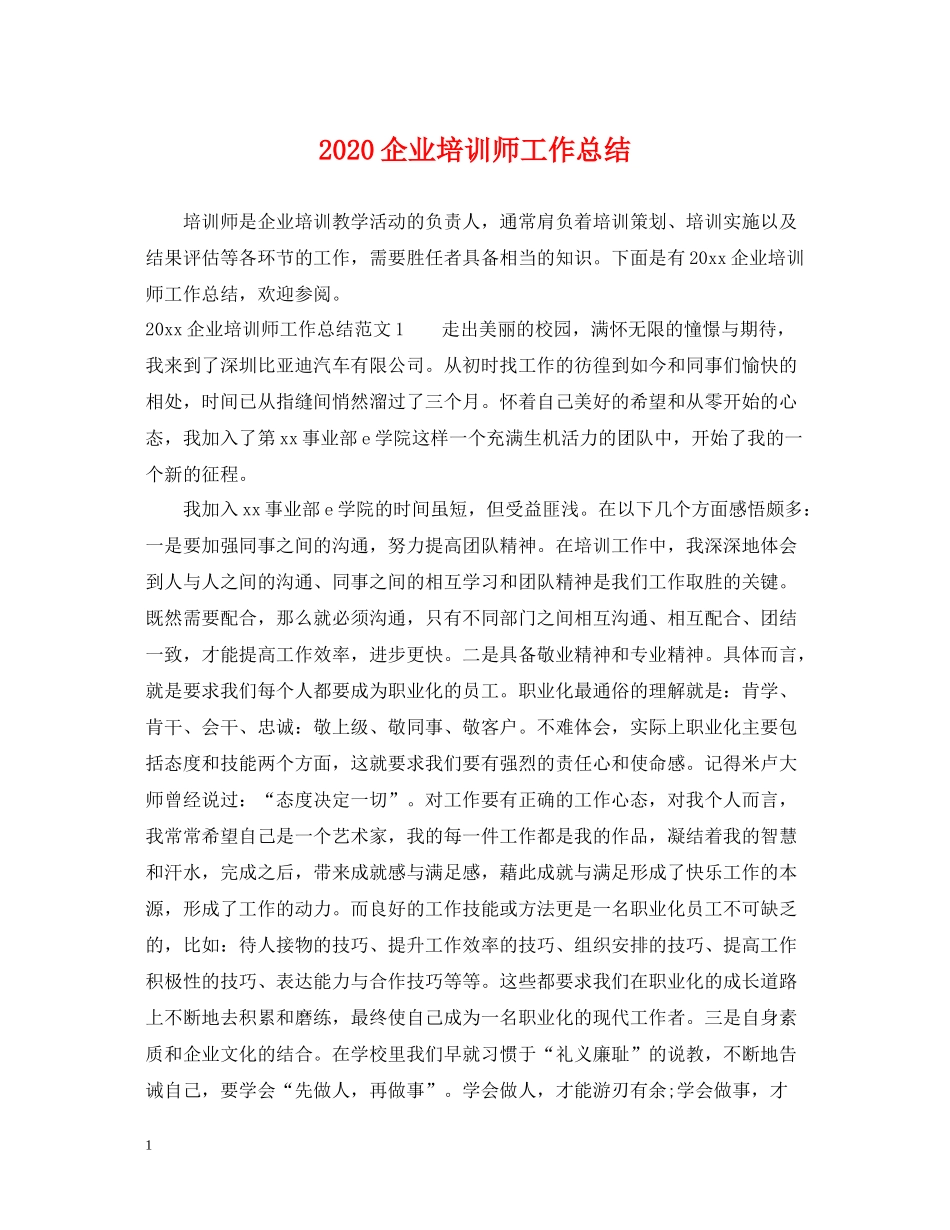 企业培训师工作总结_第1页