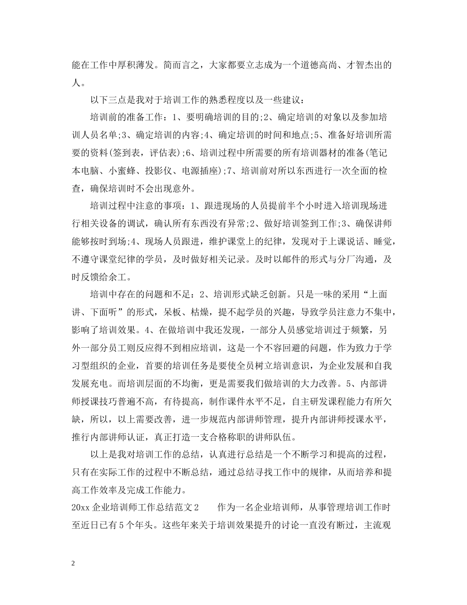 企业培训师工作总结_第2页