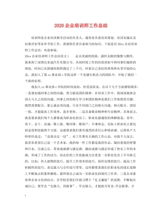 企业培训师工作总结