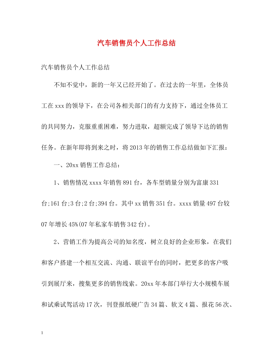 汽车销售员个人工作总结_第1页
