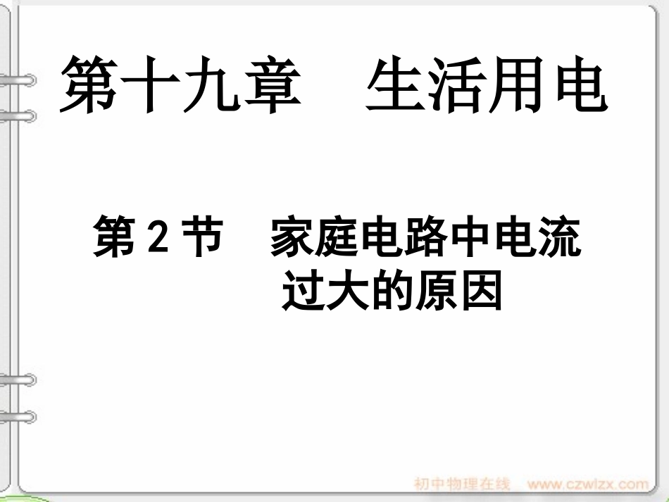 、家庭电路中电流过大的原因_第1页