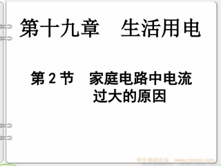 、家庭电路中电流过大的原因