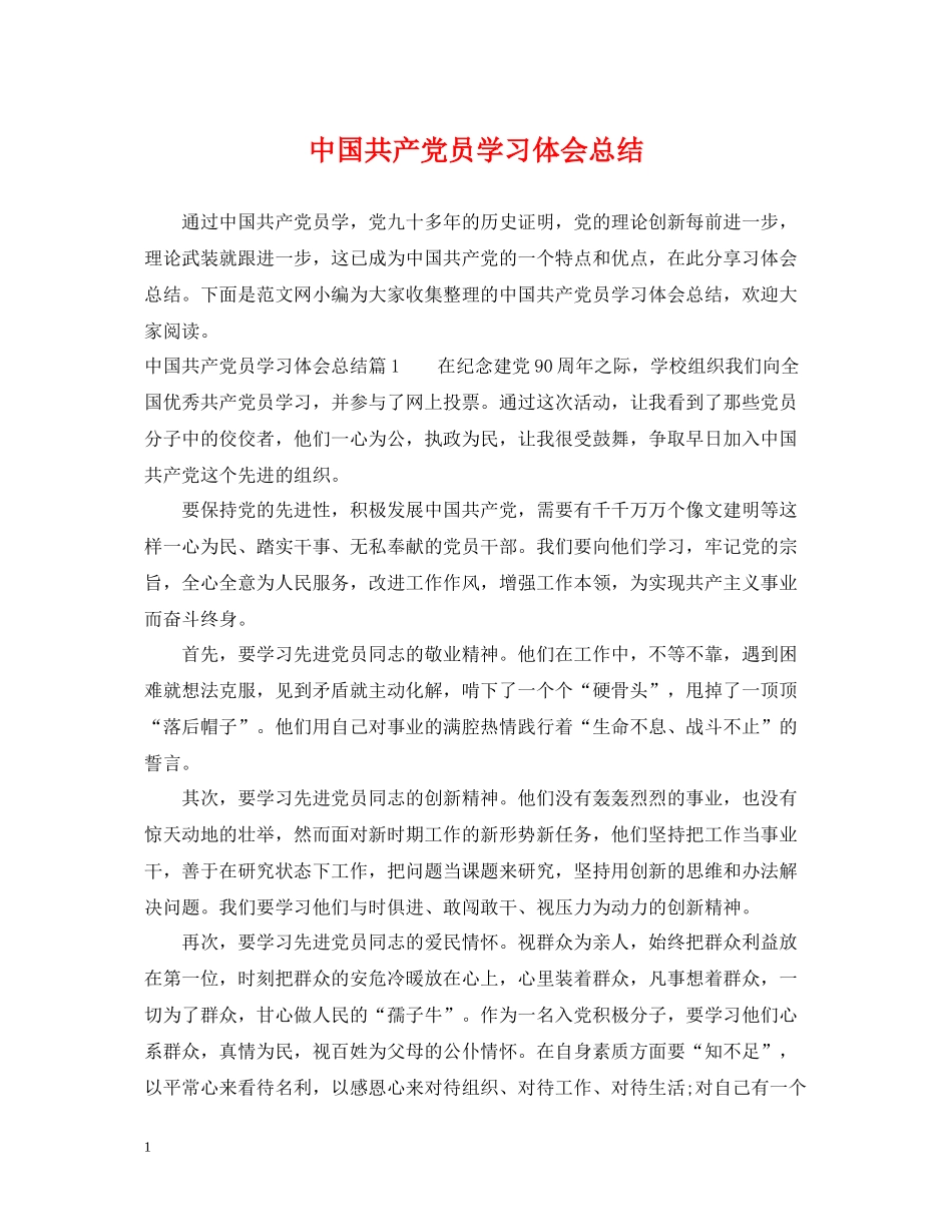 中国共产党员学习体会总结_第1页