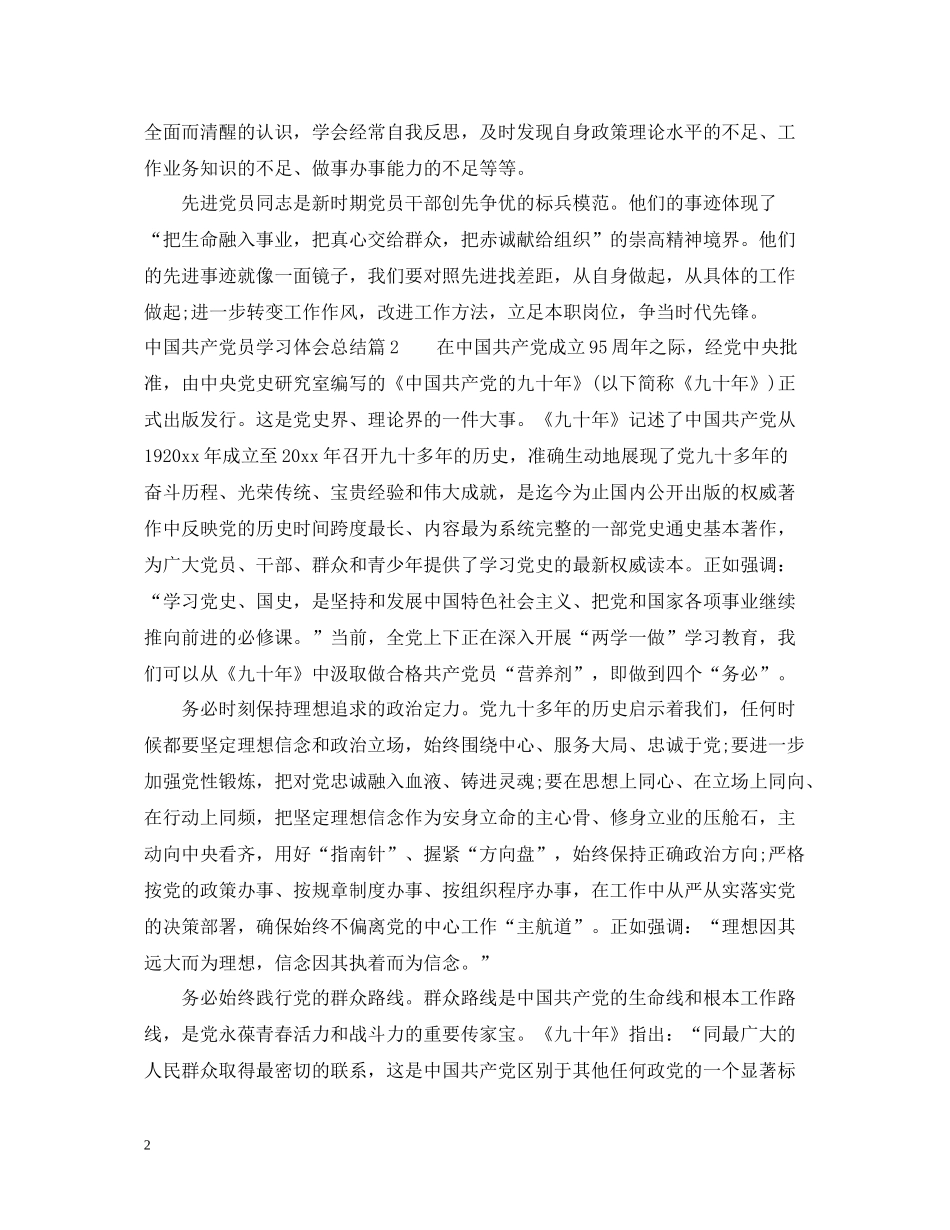 中国共产党员学习体会总结_第2页